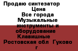 Продаю синтезатор  casio ctk-4400 › Цена ­ 11 000 - Все города Музыкальные инструменты и оборудование » Клавишные   . Ростовская обл.,Гуково г.